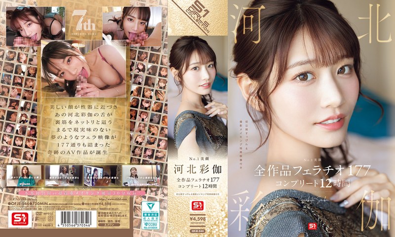 河北彩花（河北彩伽） 出演 単体作品（エスワン ナンバーワンスタイル）